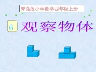 青岛版五四制数学四上 6.观察物体 课件