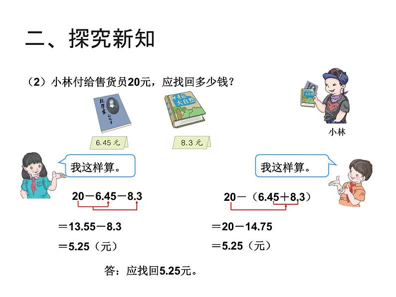 青岛版五四制数学四上 7.2小数加减混合运算 课件05