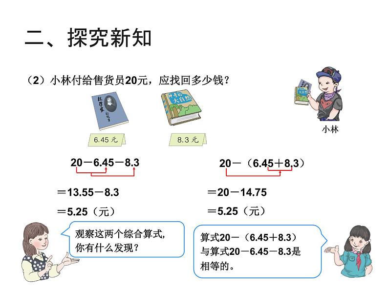 青岛版五四制数学四上 7.2小数加减混合运算 课件06