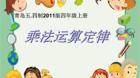 小学数学青岛版 (五四制)四年级上册三 快乐农场——运算律多媒体教学ppt课件