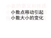 青岛版五四制数学四上 5.3小数点的位置移动引起小数大小的变化 课件