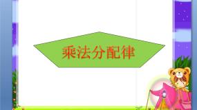 青岛版 (五四制)四年级上册三 快乐农场——运算律图文ppt课件
