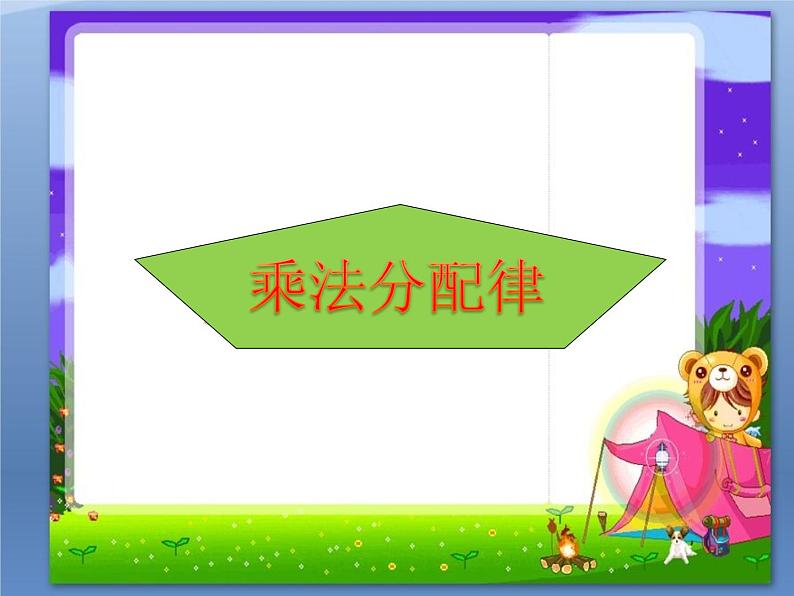 青岛版五四制数学四上 3.3乘法分配律 课件01