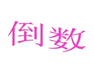青島版五四制數(shù)學(xué)五上 4.5倒數(shù) 課件