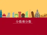 青島版五四制數(shù)學(xué)五上 4.2分?jǐn)?shù)乘分?jǐn)?shù) 課件