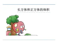 青島版五四制數(shù)學(xué)五上 3.4長(zhǎng)方體和正方體的體積 課件