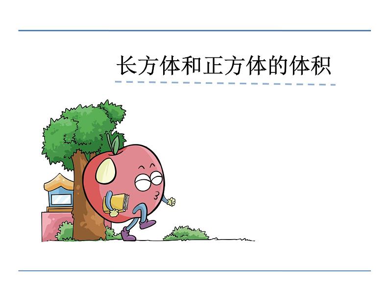 青岛版五四制数学五上 3.4长方体和正方体的体积 课件第1页