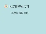 青島版五四制數(shù)學(xué)五上 3.3體積和體積單位 課件