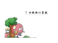 青島版五四制數(shù)學(xué)五上 6.1分?jǐn)?shù)除以整數(shù) 課件