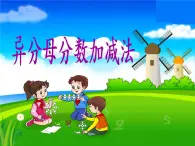 青島版五四制數(shù)學(xué)五上 2.2異分母分?jǐn)?shù)加減法 課件