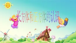 青島版五四制數(shù)學(xué)五上 3.1長(zhǎng)方體和正方體的認(rèn)識(shí) 課件