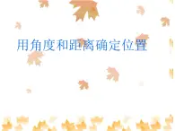 青島版五四制數(shù)學(xué)五上 1.2用角度和距離確定位置 課件
