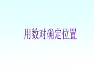 青島版五四制數(shù)學(xué)五上 1.1用數(shù)對(duì)確定位置 課件
