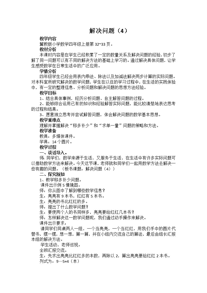 小学数学冀教版四年级上册 3.4典型问题 教案01