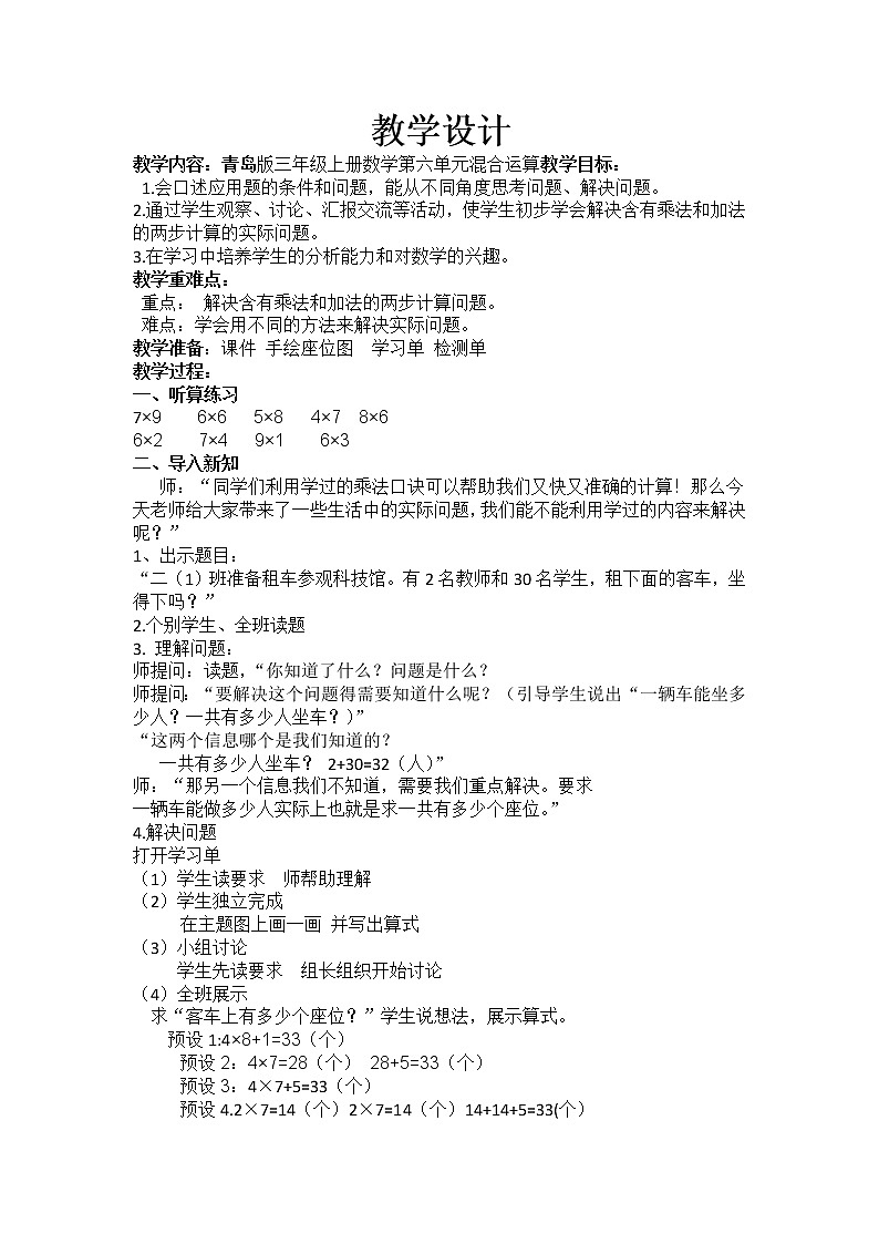 青岛(六三)版数学三上 6.1列综合算式计算加(减)法和乘法的混合运算 教案第1页