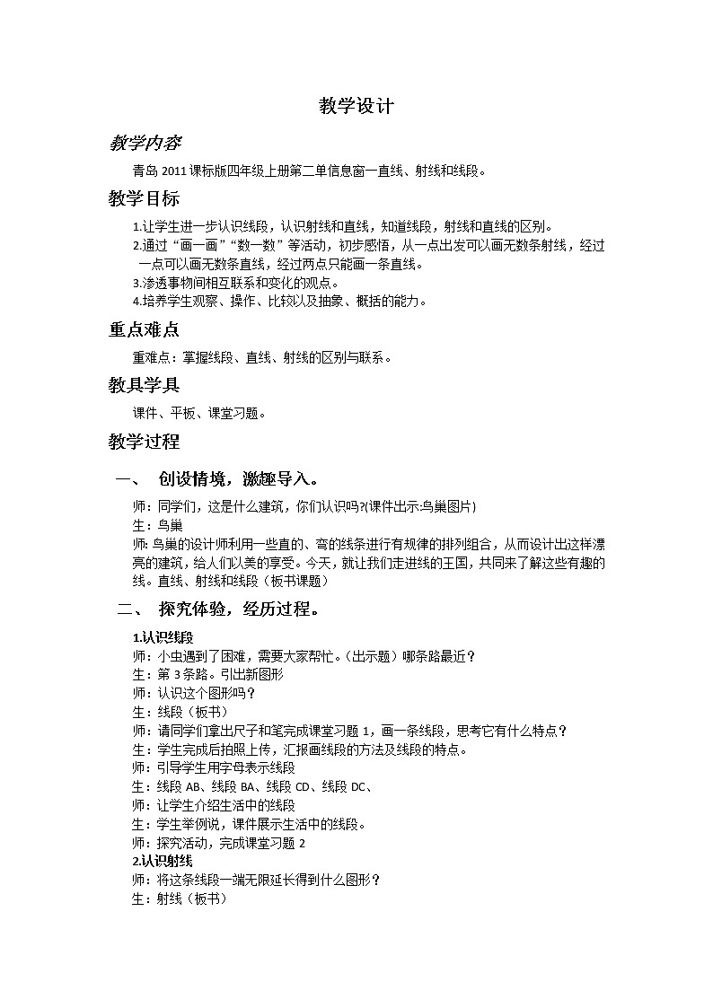 青岛(六三)版数学四上 2.1直线、射线和线段 教案第1页