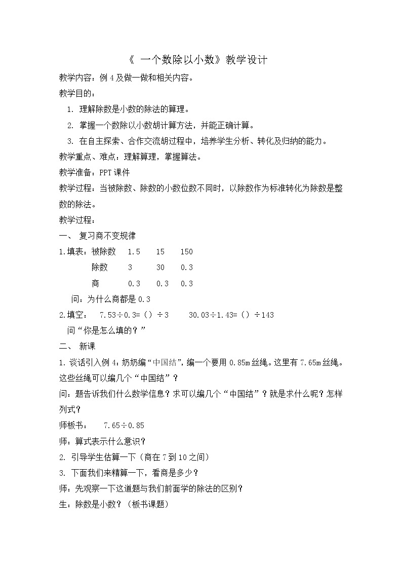 青岛（六三）版数学五上 3.2除数是小数的小数除法 教案01
