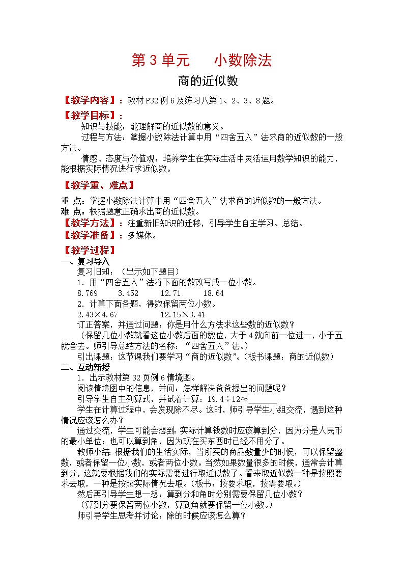青岛(六三)版数学五上 3.3商的近似数、循环小数 教案第1页