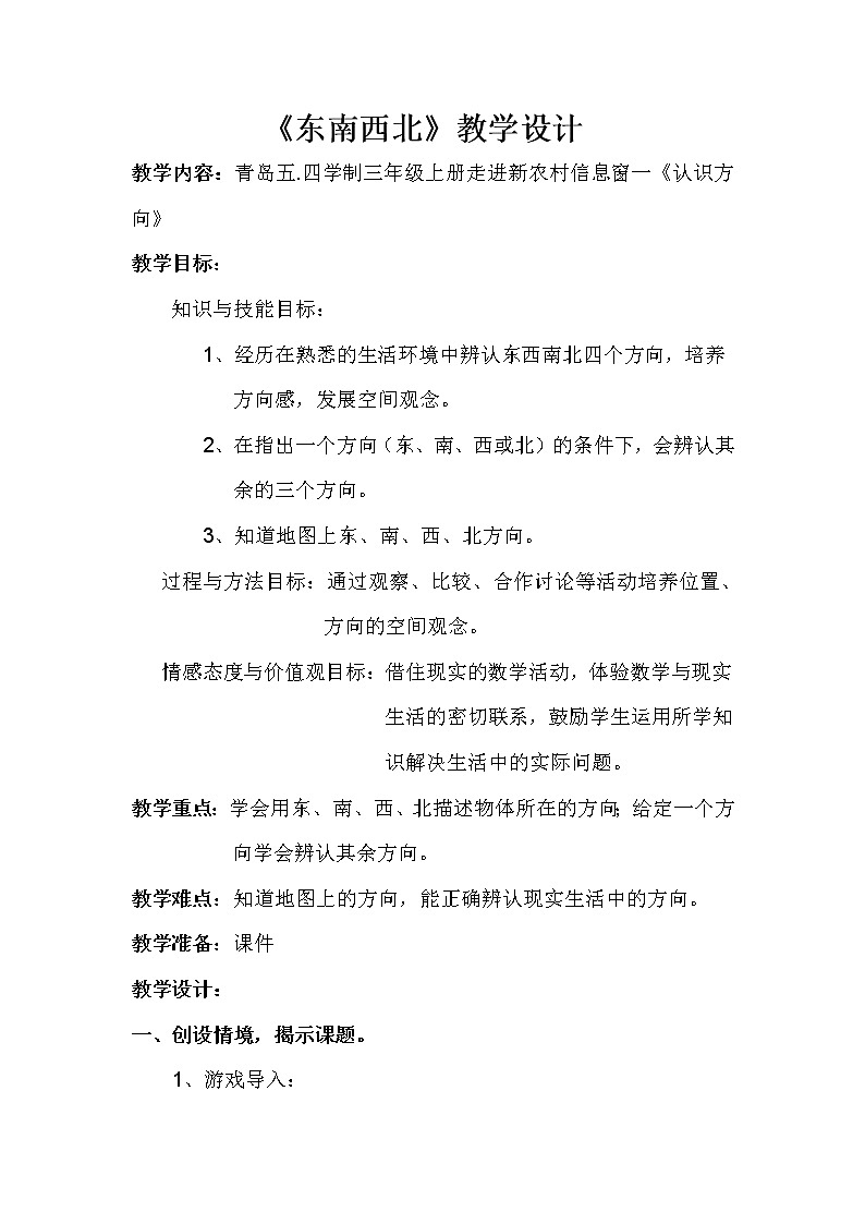 青岛版五四制数学三上 2.1认识方向 教案01