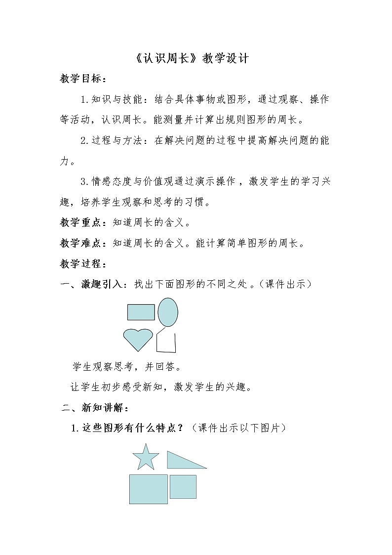 青岛版五四制数学三上 5.1认识周长 教案第1页