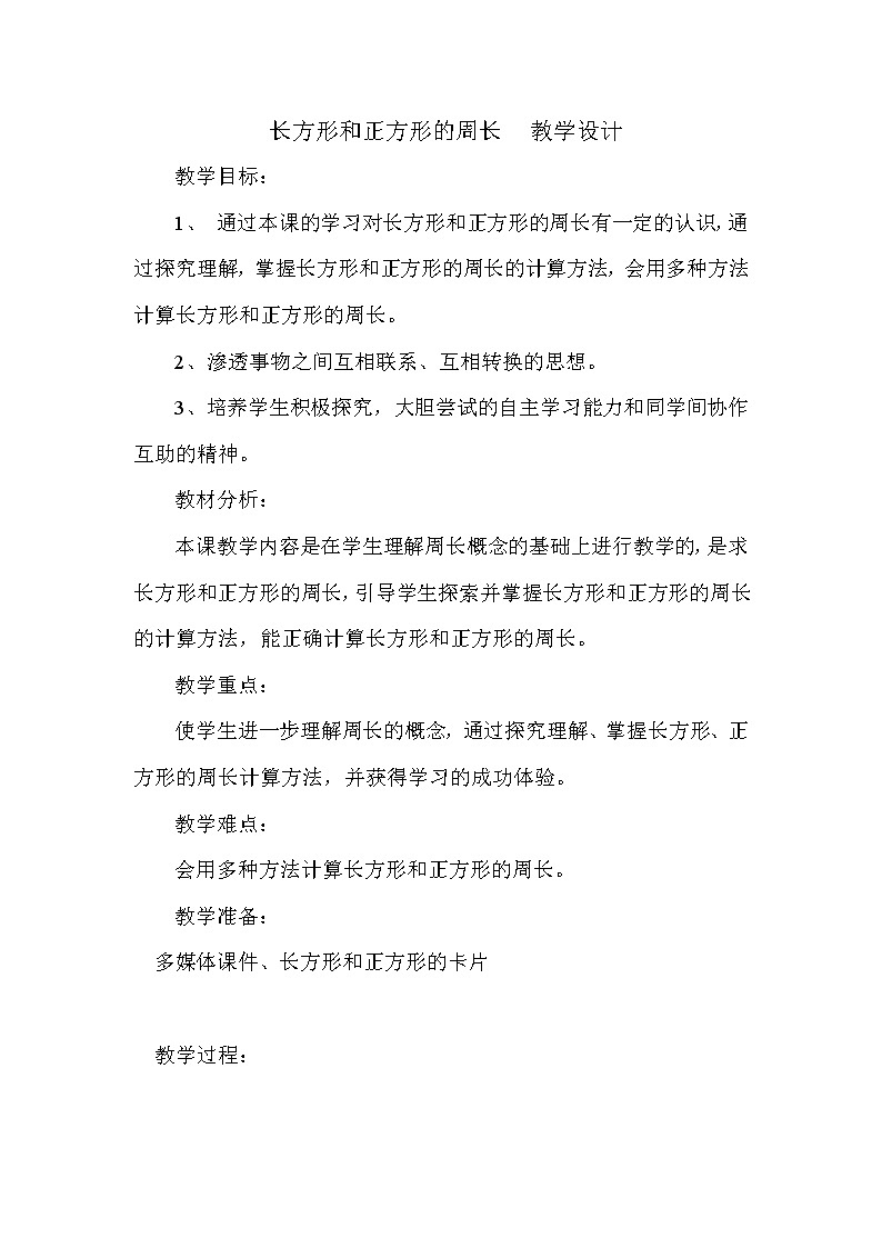 青岛版五四制数学三上 5.2长方形和正方形的周长 教案01