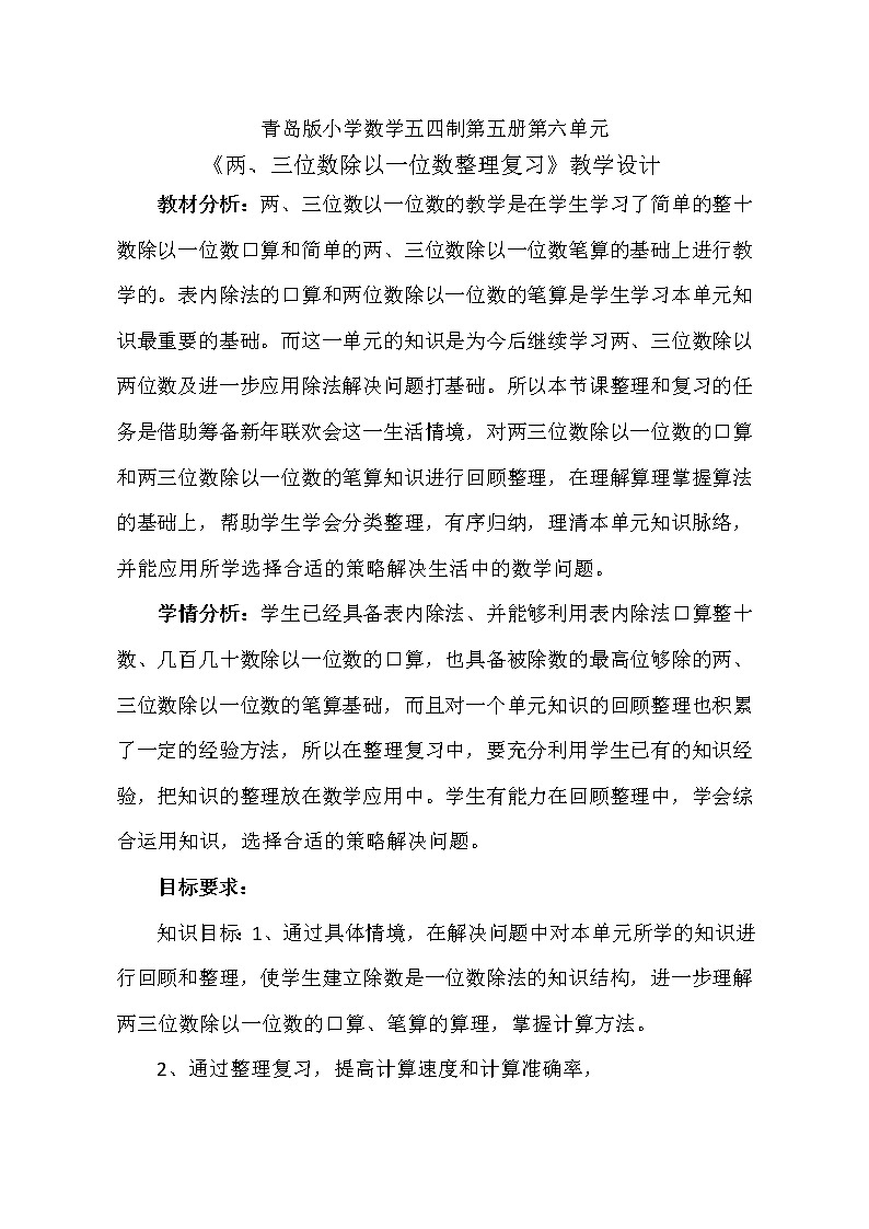 青岛版五四制数学三上 6.3商中间或末尾有0的除数 教案01