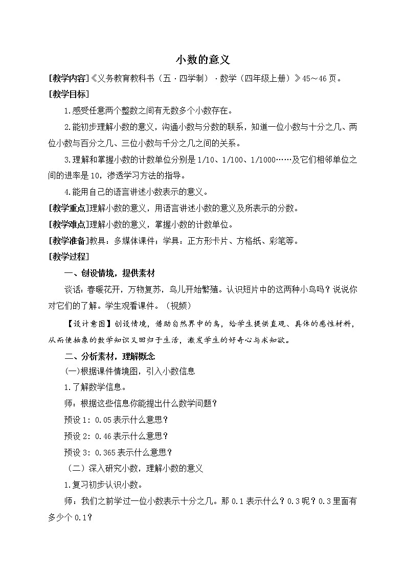 青岛版五四制数学四上 5.1小数的意义 教案第1页