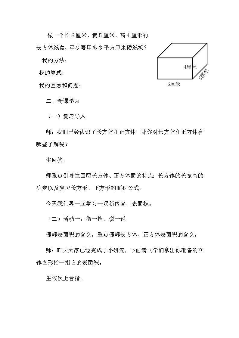 青岛版五四制数学五上 3.2长方体和正方体的表面积 教案02