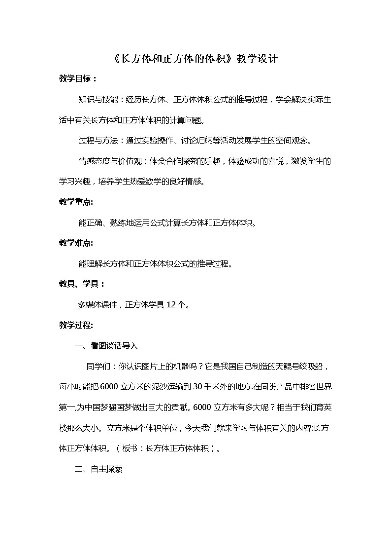 青岛版五四制数学五上 3.4长方体和正方体的体积 教案第1页