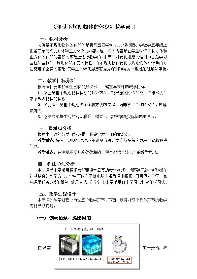 青岛版五四制数学五上 3.5测量不规则物体的体积 教案第1页