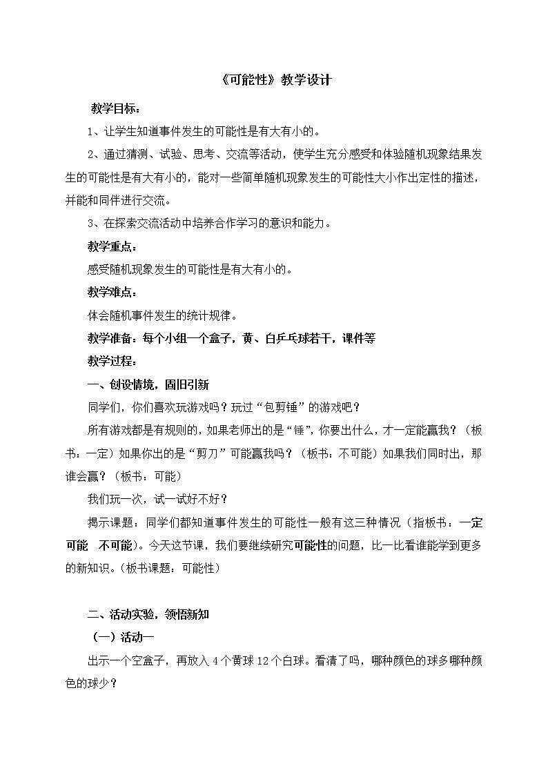 青岛版五四制数学五上 5.1可能性的大小 教案第1页