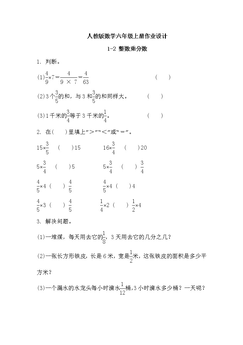 【新课标】人教版数学六年级上册1-2 整数乘分数（例2）课件+教案+习题01