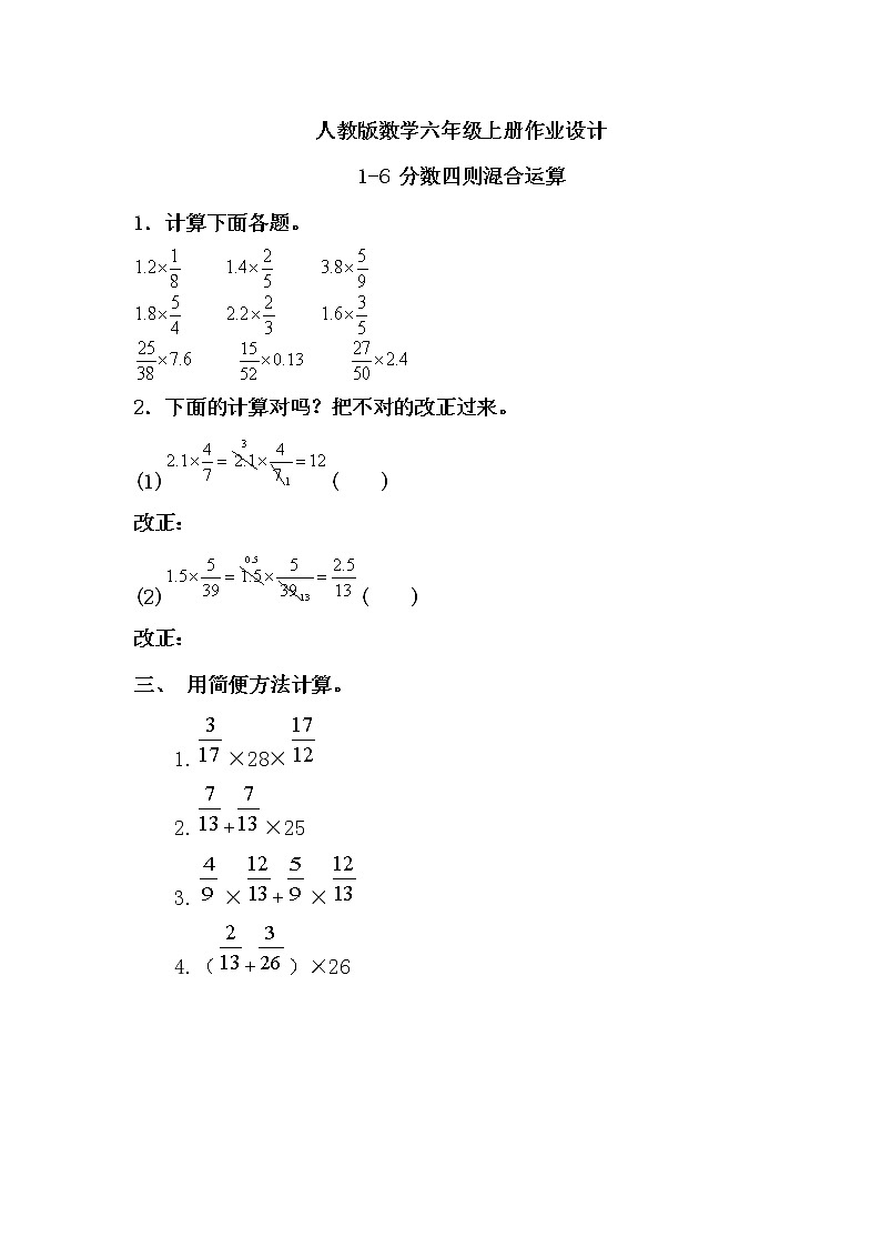 【新课标】人教版数学六年级上册1-6 分数四则混合运算(例6)课件+教案+习题01