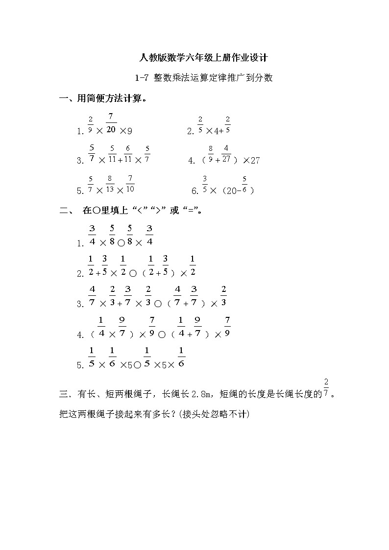【新课标】人教版数学六年级上册1-7 整数乘法运算定律推广到分数(例7)课件+教案+习题01