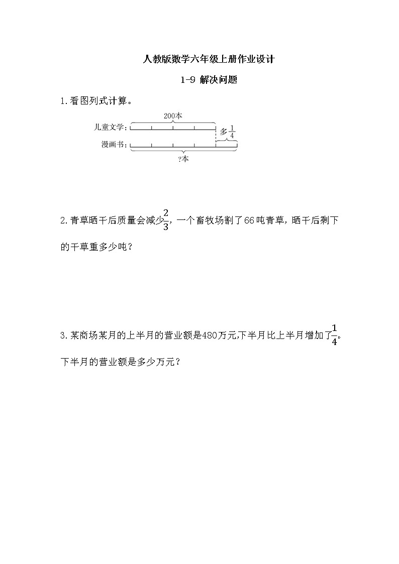 【新課標(biāo)】人教版數(shù)學(xué)六年級(jí)上冊(cè)1-9 解決問(wèn)題（例9）作業(yè)設(shè)計(jì)第1頁(yè)