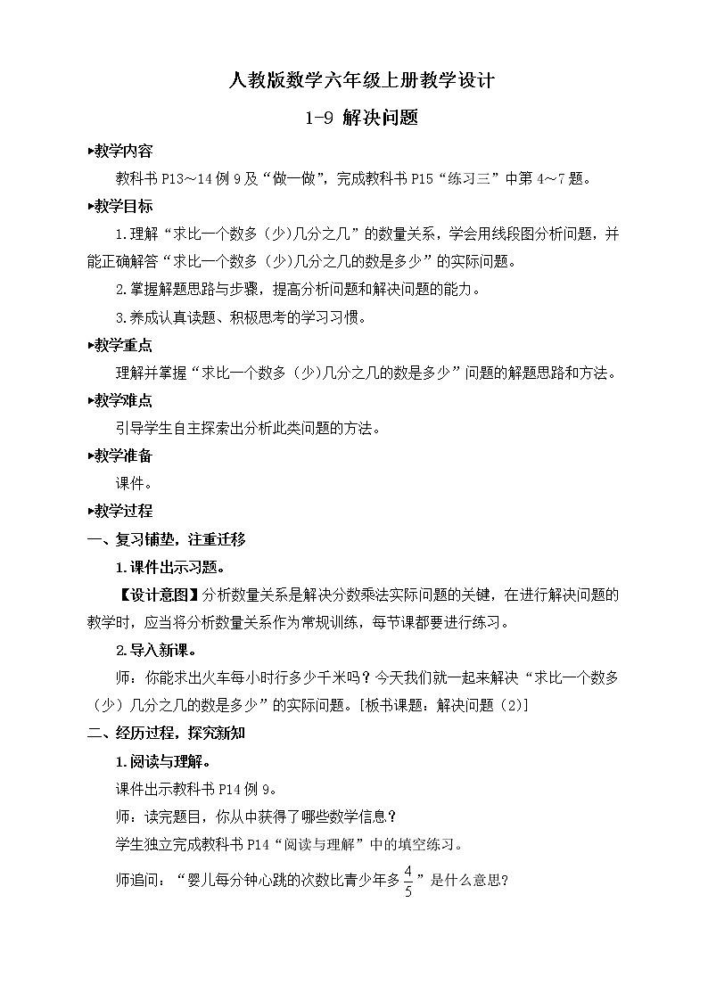 【新課標(biāo)】人教版數(shù)學(xué)六年級(jí)上冊(cè)1-9 解決問(wèn)題（例9）教學(xué)設(shè)計(jì)第1頁(yè)