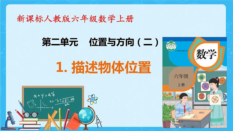 【新课标】人教版数学六年级上册2-1 描述物体位置(例1)课件+教案+习题01