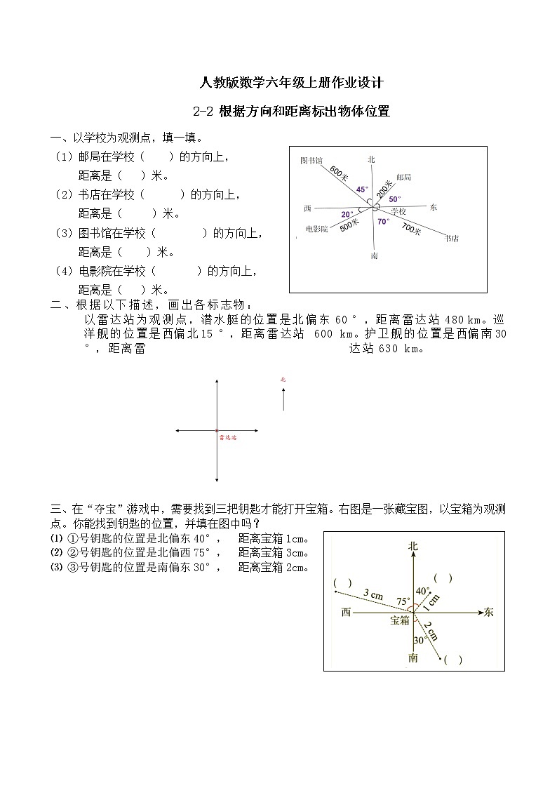 【新课标】人教版数学六年级上册2-2 根据方向和距离标出物体位置(例2)课件+教案+习题01