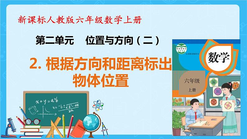 【新课标】人教版数学六年级上册2-2 根据方向和距离标出物体位置(例2)课件+教案+习题01
