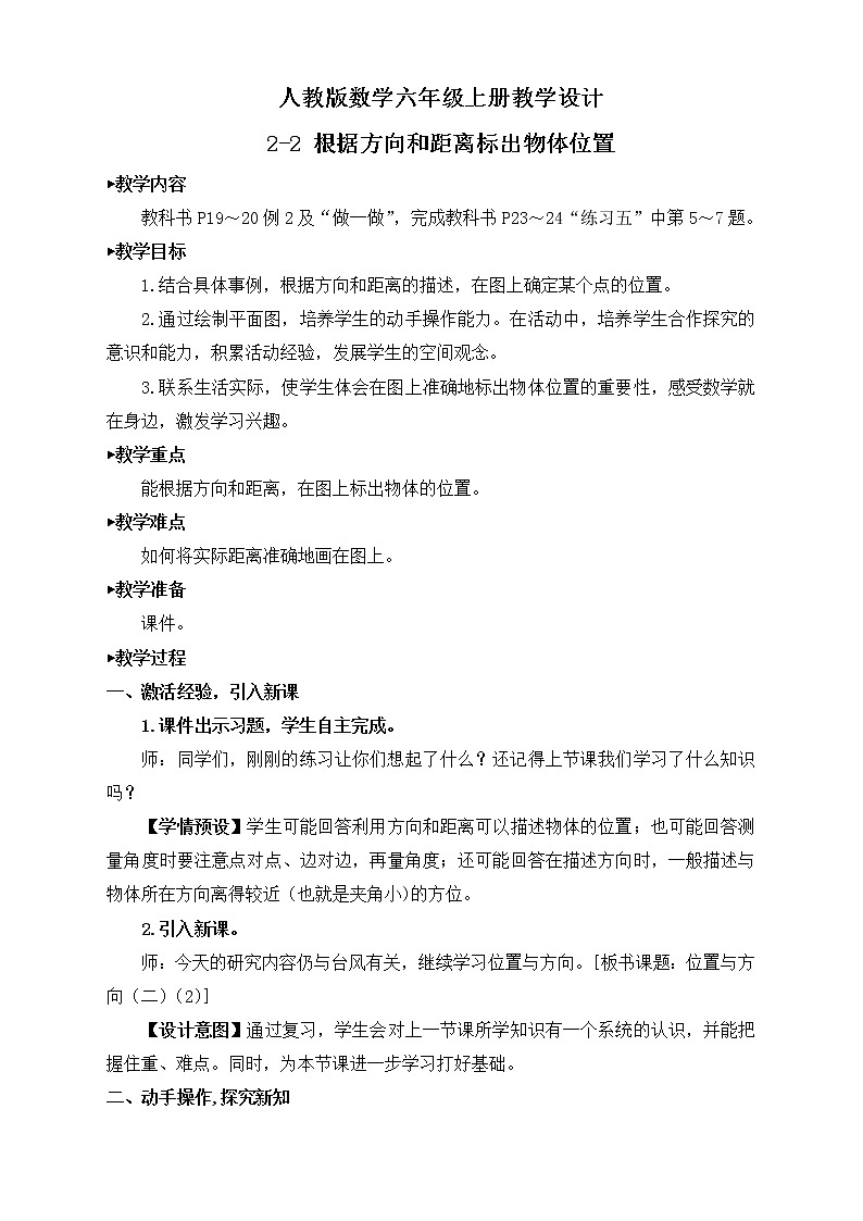 【新课标】人教版数学六年级上册2-2 根据方向和距离标出物体位置(例2)课件+教案+习题01