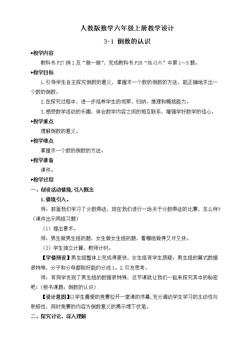 【新课标】人教版数学六年级上册3-1 倒数的认识 课件+教案+习题01