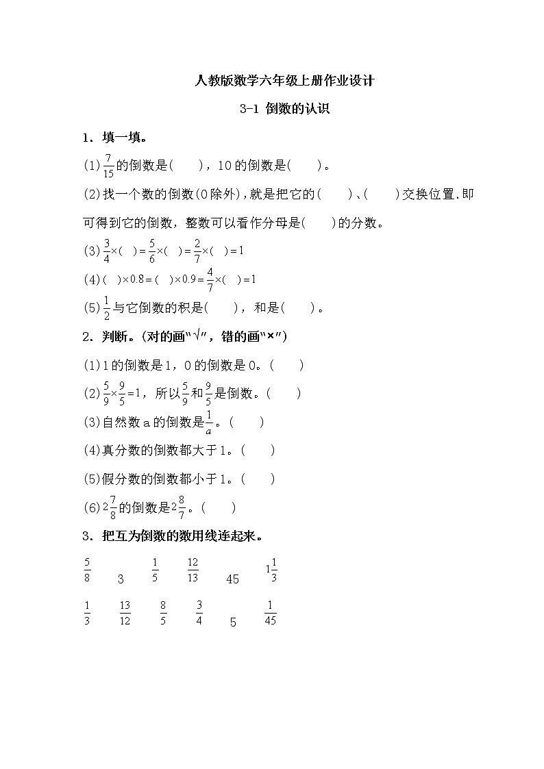 【新课标】人教版数学六年级上册3-1 倒数的认识 课件+教案+习题01