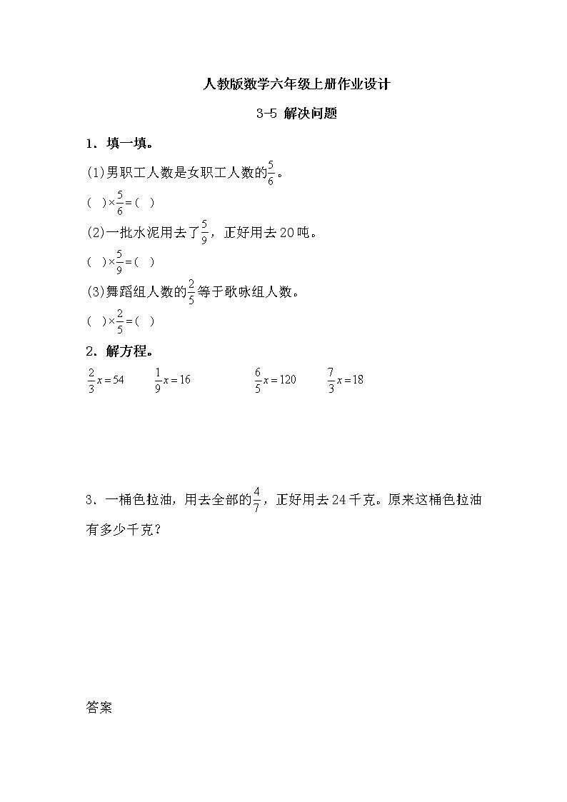 【新課標(biāo)】人教版數(shù)學(xué)六年級上冊3-5 解決問題(例4)作業(yè)設(shè)計(jì)第1頁