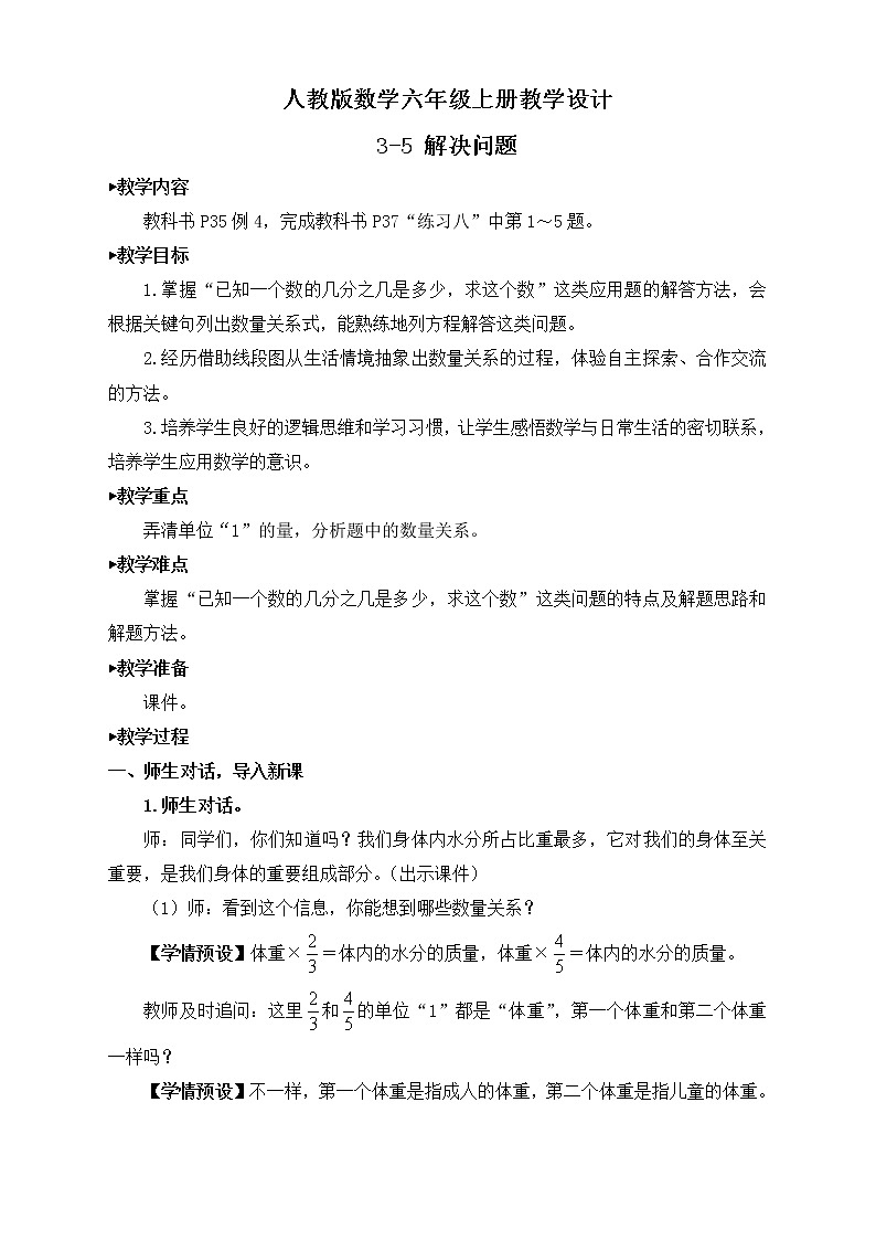 【新課標(biāo)】人教版數(shù)學(xué)六年級上冊3-5 解決問題(例4)教學(xué)設(shè)計(jì)第1頁