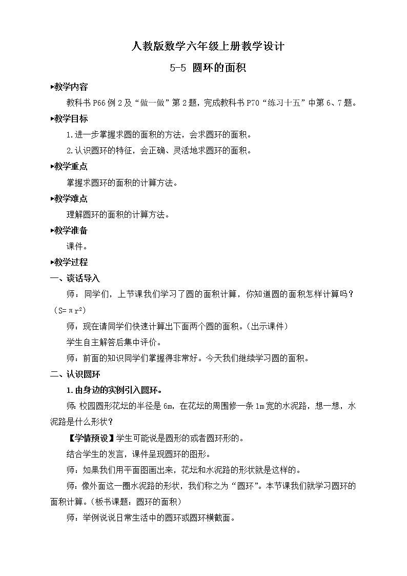 【新课标】人教版数学六年级上册5-5 圆环的面积(例2)课件+教案+习题01