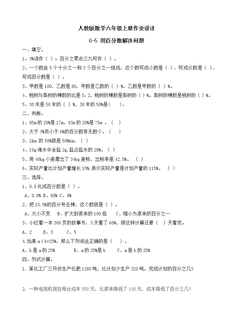 【新课标】人教版数学六年级上册6-6 用百分数解决问题（例5）课件+教案+习题01