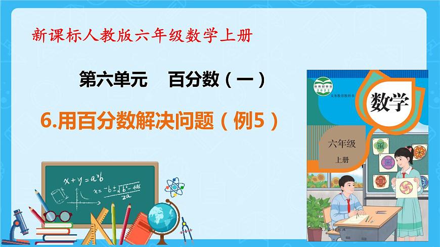 【新課標(biāo)】人教版數(shù)學(xué)六年級(jí)上冊(cè)6-6 用百分?jǐn)?shù)解決問(wèn)題(例5)教學(xué)課件第1頁(yè)
