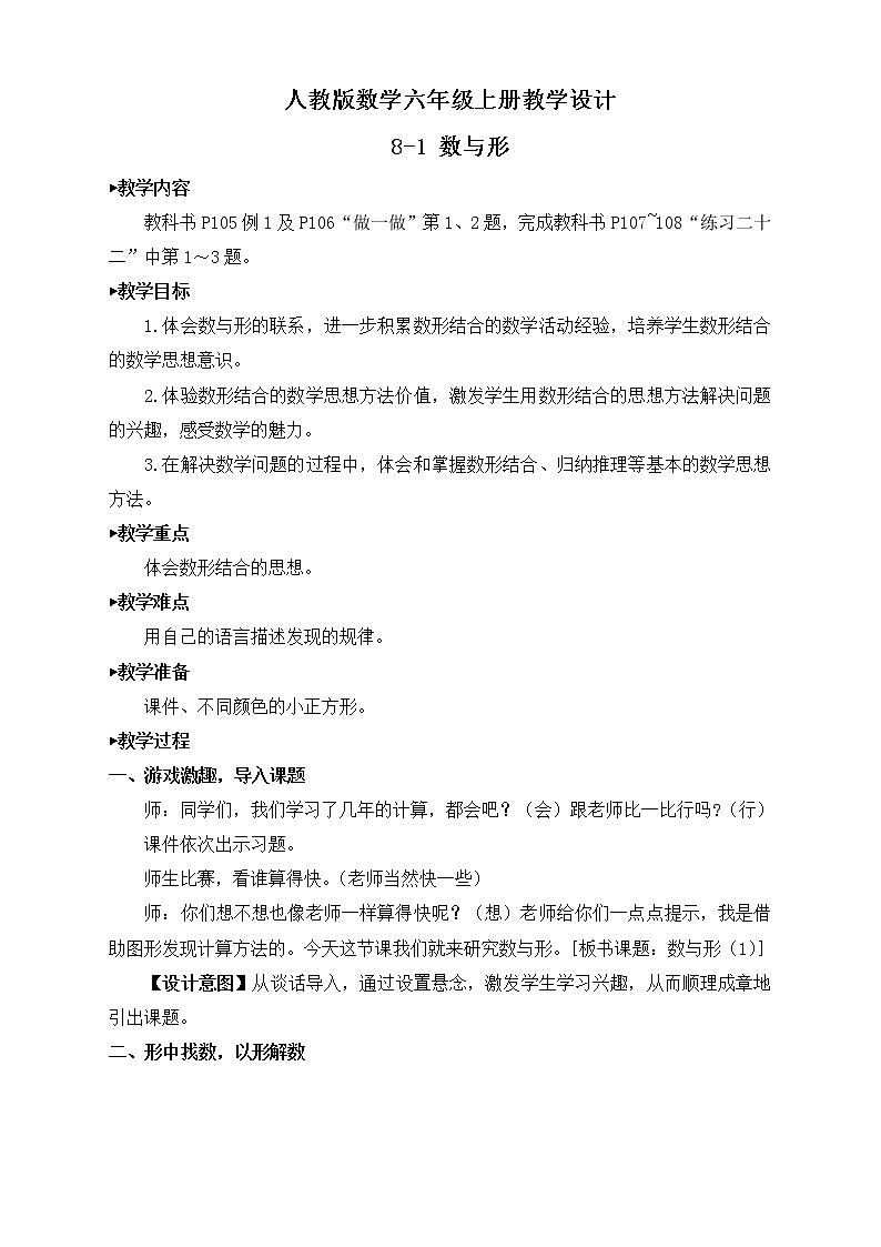 【新課標(biāo)】人教版數(shù)學(xué)六年級上冊8-1 數(shù)與形（例1）教學(xué)設(shè)計第1頁