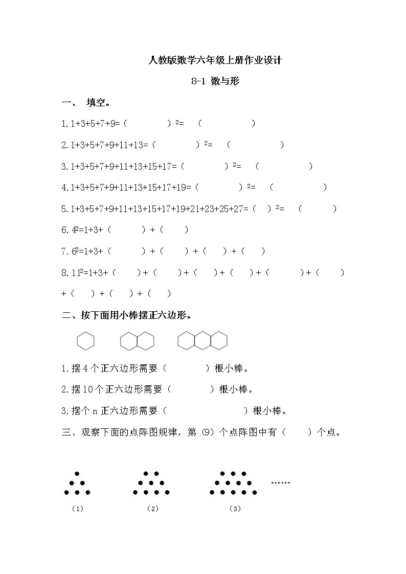 【新課標(biāo)】人教版數(shù)學(xué)六年級上冊8-1 數(shù)與形（例1）作業(yè)設(shè)計第1頁