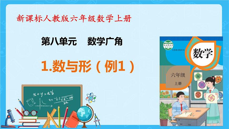 【新課標(biāo)】人教版數(shù)學(xué)六年級上冊8-1 數(shù)與形(例1)教學(xué)課件第1頁
